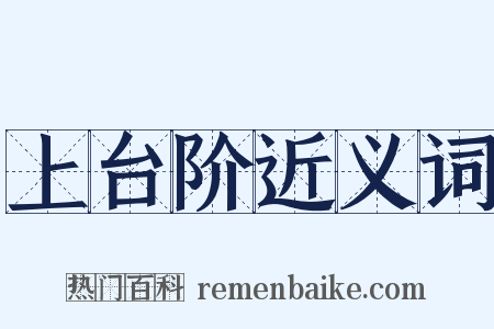 上台阶近义词是什么意思的图片
